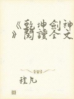 《乾坤剑神景言》阅读全文封面