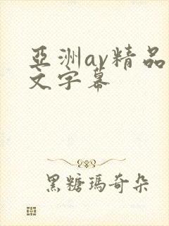 亚洲av精品中文字幕