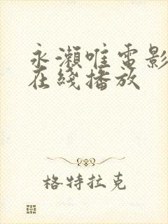 永濑唯电影高清在线播放