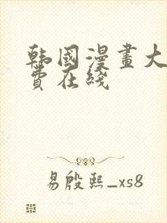 韩国漫画大全免费在线