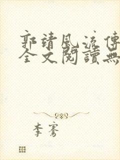 郭靖风流传小说全文阅读无弹窗笔趣