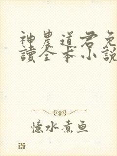 神农道君免费阅读全本小说