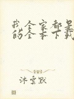 我全家都是穿来的全本下载