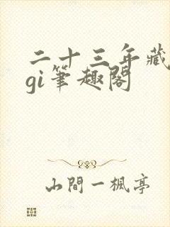二十三年藏冬青gi笔趣阁