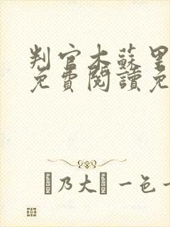 判官木苏里全文免费阅读免费