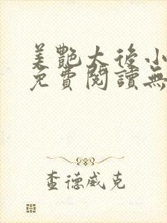 美艳太后小凡子免费阅读无弹窗笔趣阁封面
