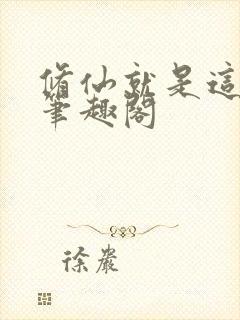 修仙就是这样的笔趣阁