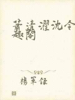 萧清濯沈令柔笔趣阁