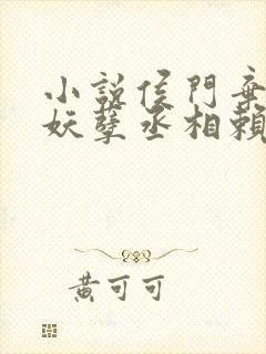 小说侯门弃女之妖孽丞相赖上门免费阅读