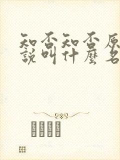 知否知否原著小说叫什么名