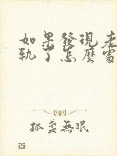如果发现老公出轨了怎么处理比较好