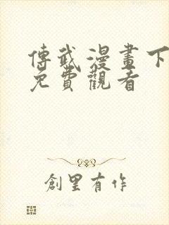 传武漫画下拉式免费观看