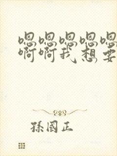 嗯嗯嗯嗯嗯啊啊啊啊我想要