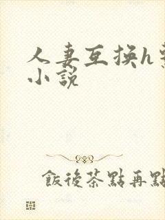 人妻互换h系列小说