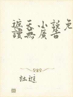 遮天小说免费阅读无广告