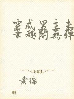 穿成男主未婚妻笔趣阁无弹窗