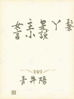 女主是丫鬟的古言小说