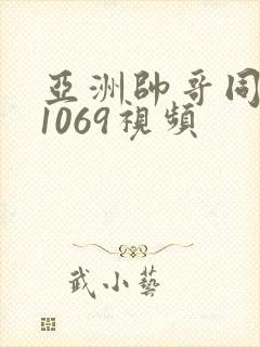 亚洲帅哥同性恋1069视频