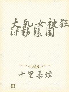 大乳女被狂揉gif动态图