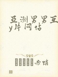 亚洲男男互gay片网站