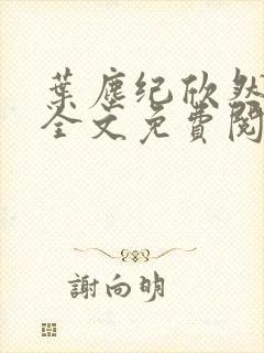 叶尘纪欣然小说全文免费阅读笔趣阁全文封面