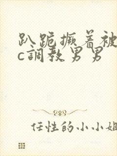 趴跪撅着被室友c调教男男