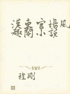 汉东官场风云笔趣阁小说