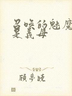 召唤的魅魔结果是义母