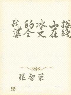 我的冰山总裁老婆全文在线阅读