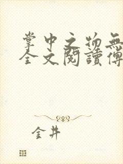 掌中之物无删减全文阅读傅慎行