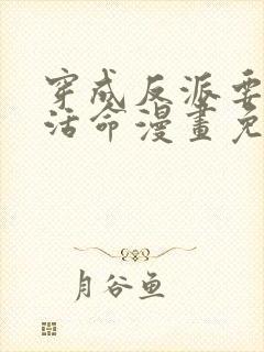 穿成反派要如何活命漫画免费全集