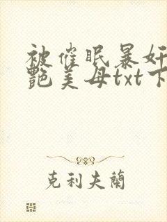 被催眠暴奸的冷艳美母txt下载