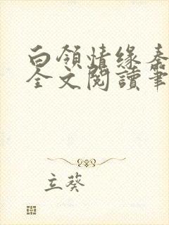 白领情缘秦伟彬全文阅读笔趣阁