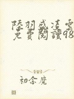 陆羽盛凌云全文免费阅读986封面