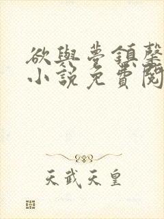 欲与梦镇馨17小说免费阅读笔趣阁