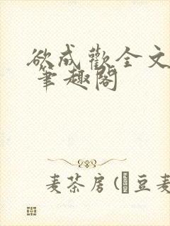 欲成欢全文阅读 笔趣阁