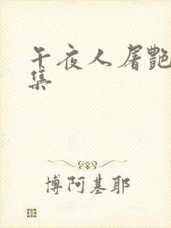 午夜人屠艳情合集
