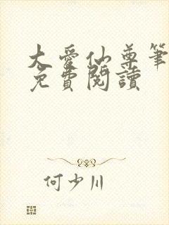 大爱仙尊笔趣阁免费阅读