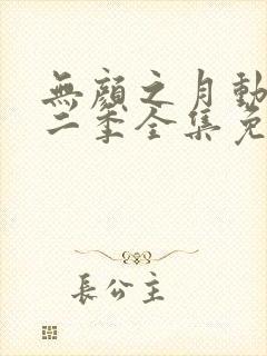 无颜之月动漫第二季全集免费观看