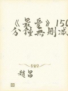 《最爱》150分钟无删减版