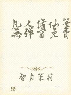 凡人修仙笔趣阁无弹窗免费阅读