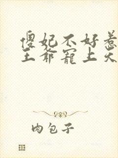 傻妃不好惹神秘王爷宠上天