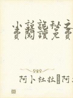 小说诡秘之主免费阅读免费