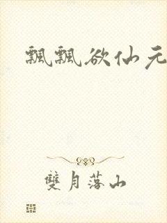 飘飘欲仙元元