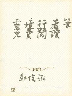 灵境行者笔趣阁免费阅读
