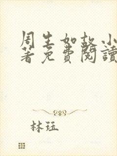 周生如故小说原著免费阅读