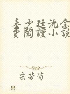 秦少廷沈念惜免费阅读小说