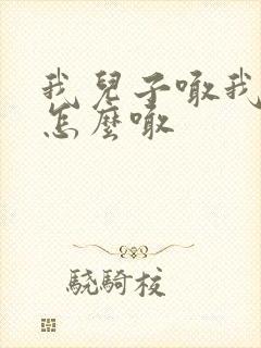我儿子喊我姐姐怎么喊