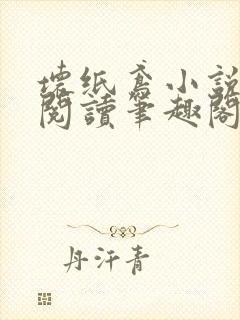 坏纸鸢小说免费阅读笔趣阁全文