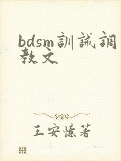 bdsm训诫调教文